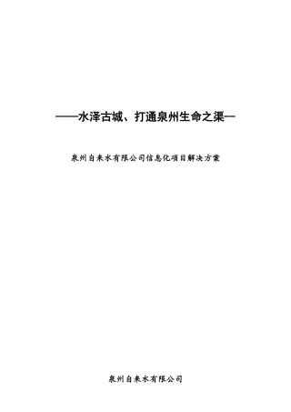 文生自来水有限公司信息化项目解决方案数据需补充