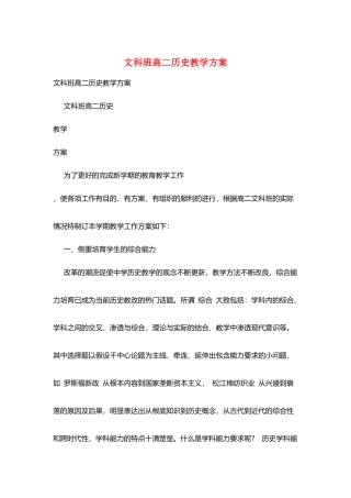 文科班高二历史教学计划