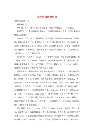 文科生迟到检讨书