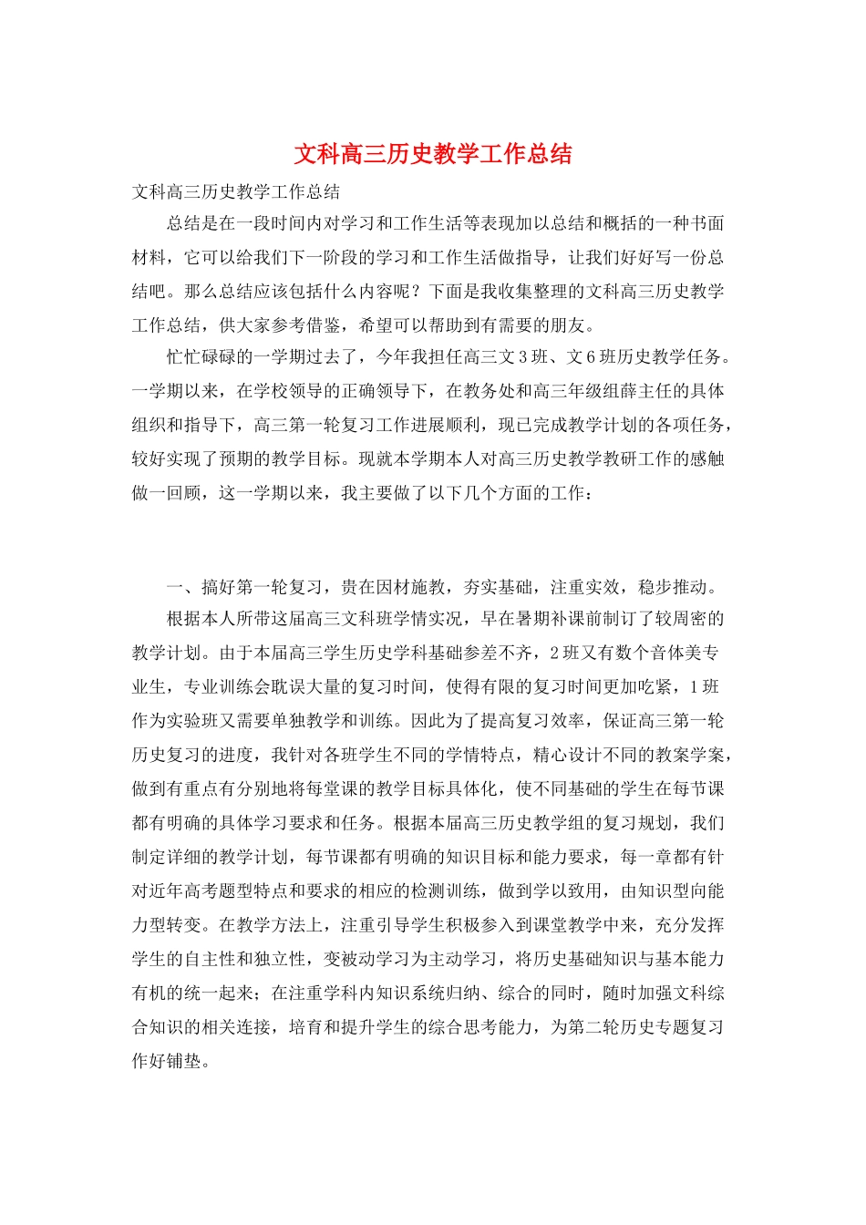 文科高三历史教学工作总结_第1页