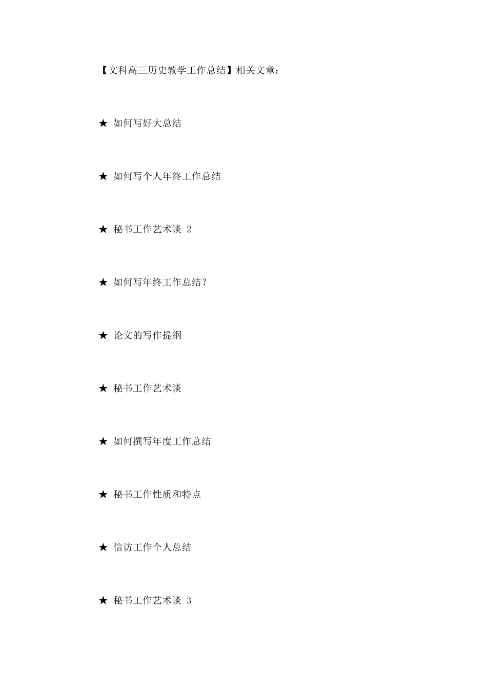 文科高三历史教学工作总结_第3页