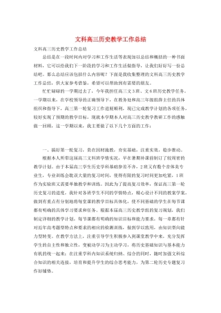 文科高三历史教学工作总结