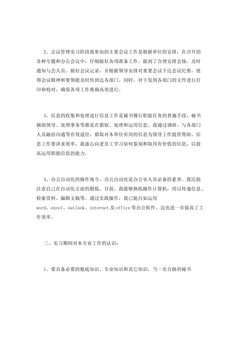 文秘专业学生毕业实习报告范文3_第2页