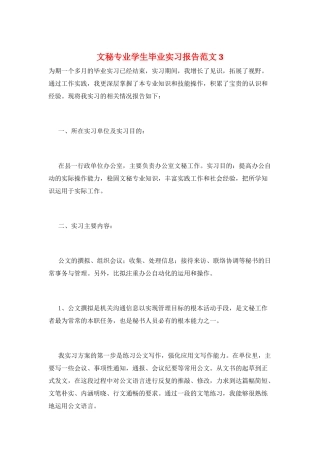 文秘专业学生毕业实习报告范文3