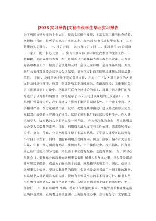 文秘专业学生毕业实习报告