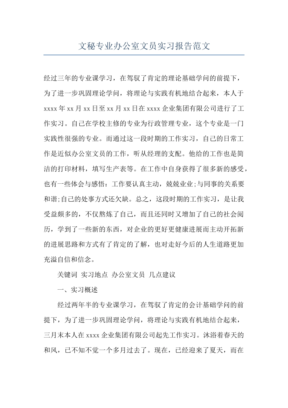 文秘专业办公室文员实习报告范文_第1页