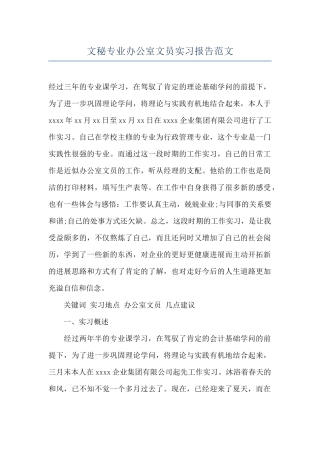 文秘专业办公室文员实习报告范文