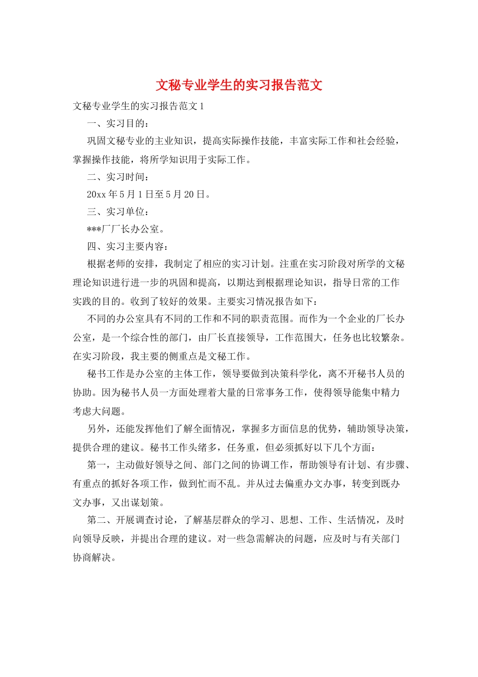 文秘专业学生的实习报告范文_第1页