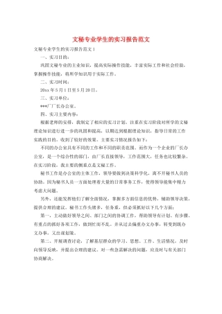 文秘专业学生的实习报告范文