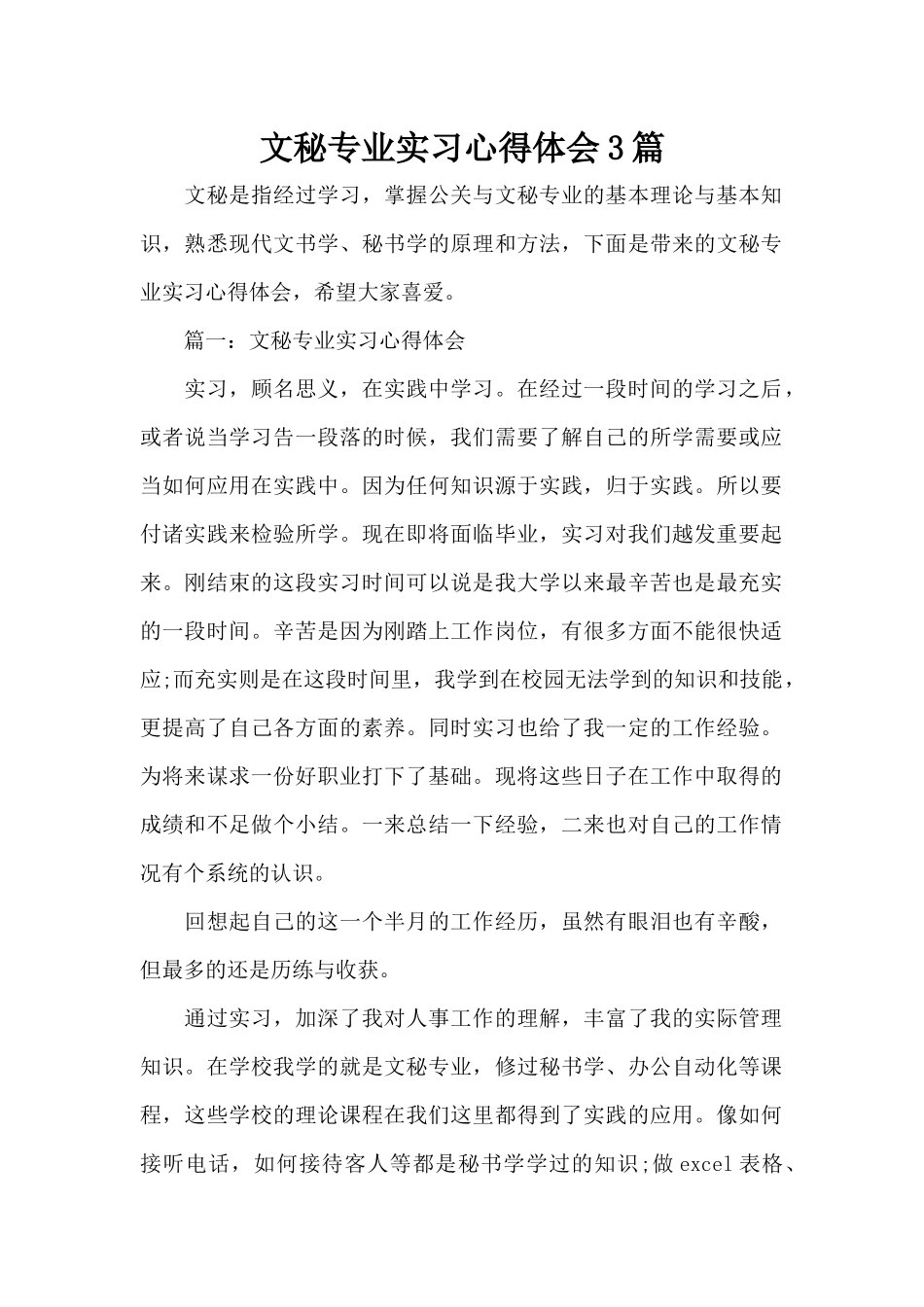 文秘专业实习心得体会3篇（标准版）_第1页