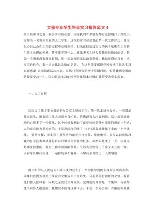 文秘专业学生毕业实习报告范文4