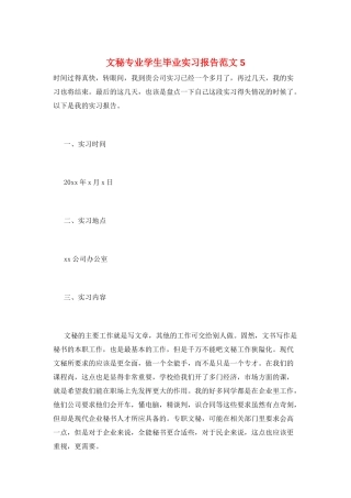 文秘专业学生毕业实习报告范文5