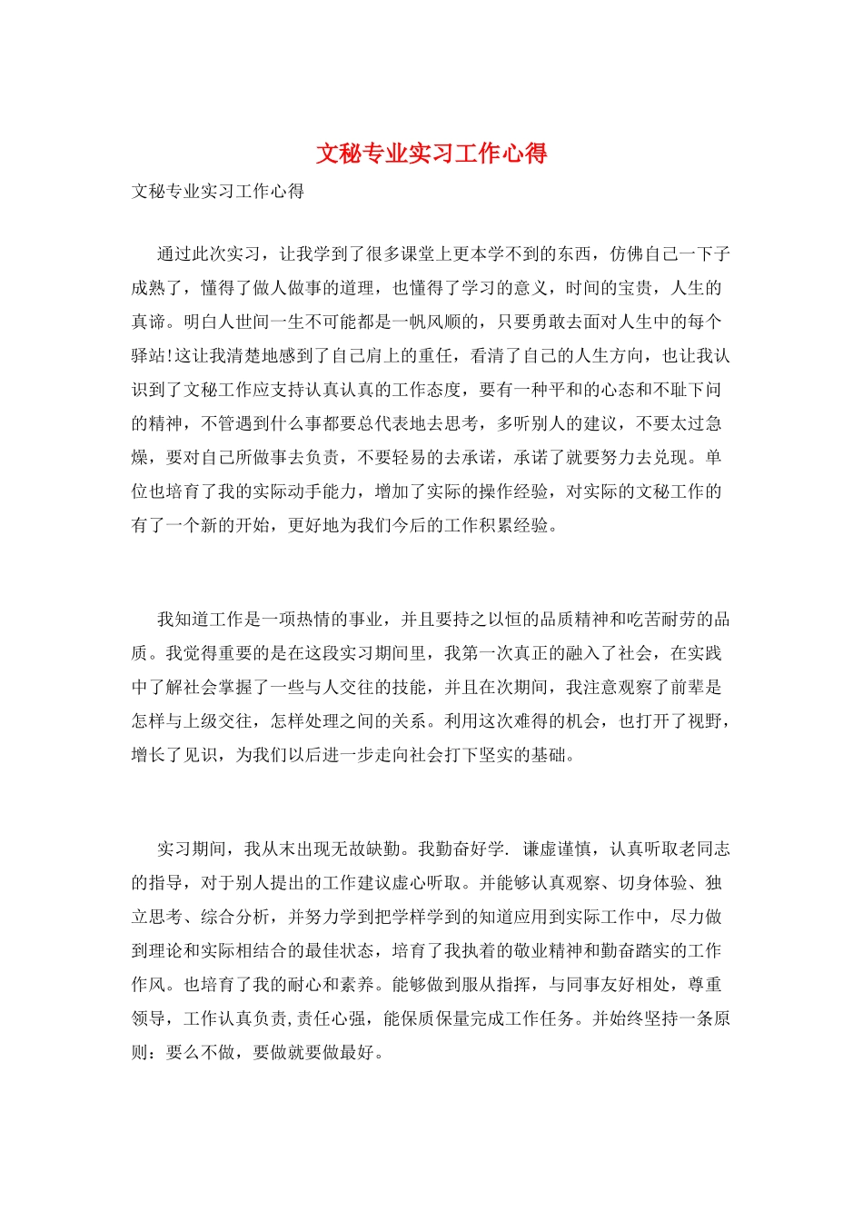 文秘专业实习工作心得_第1页