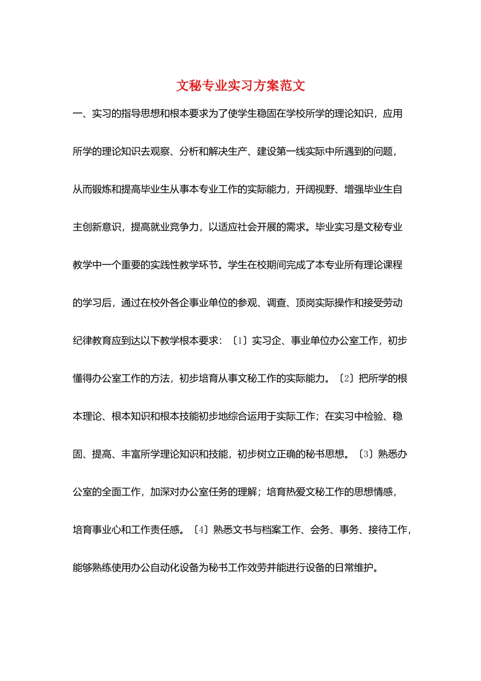 文秘专业实习计划范文_第1页