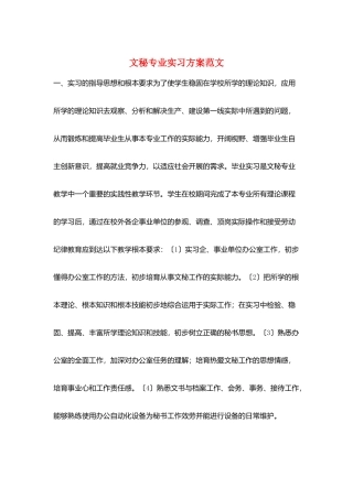 文秘专业实习计划范文