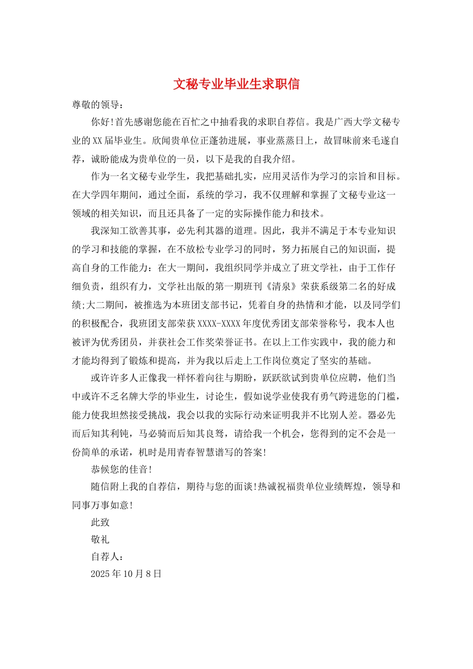 文秘专业毕业生求职信_第1页