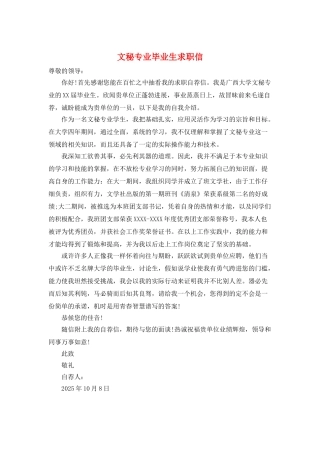 文秘专业毕业生求职信