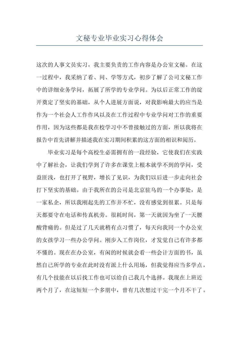 文秘专业毕业实习心得体会_第1页