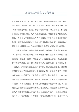 文秘专业毕业实习心得体会