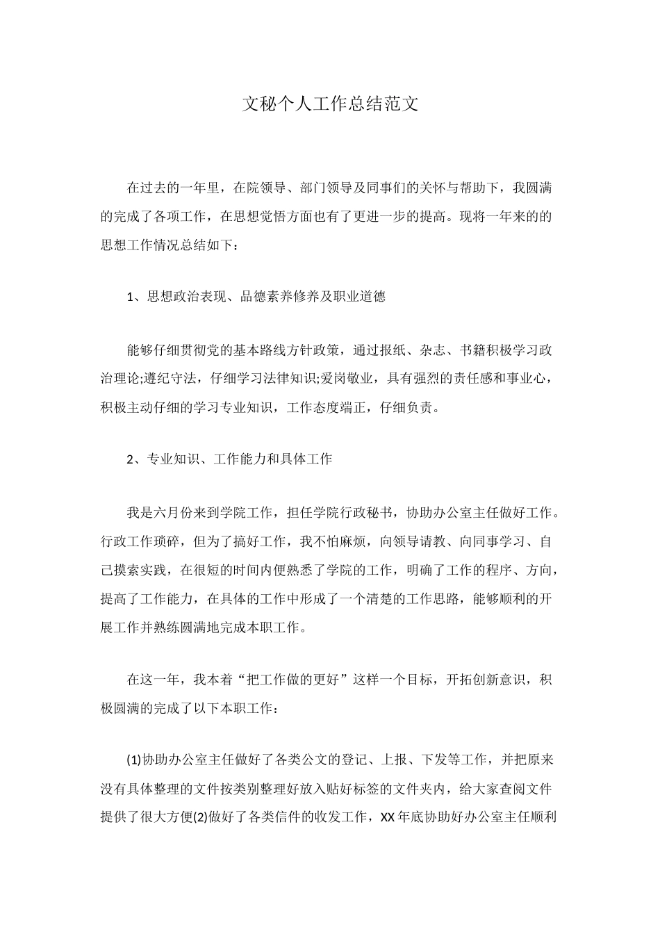 文秘个人工作总结范文_第1页