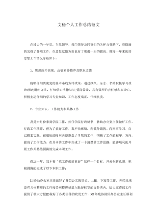 文秘个人工作总结范文