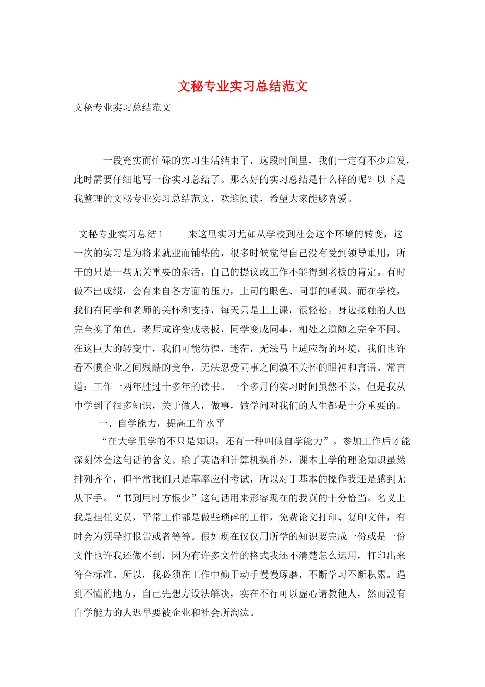 文秘专业实习总结范文_第1页