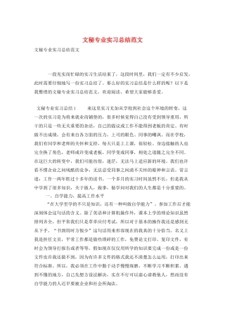 文秘专业实习总结范文