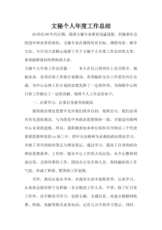 文秘个人年度工作总结（精编版）