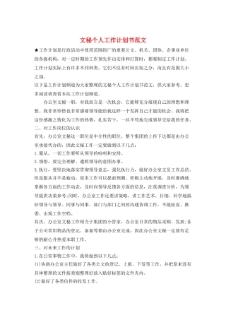 文秘个人工作计划书范文