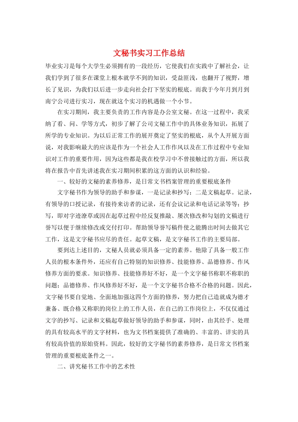 文秘书实习工作总结_第1页