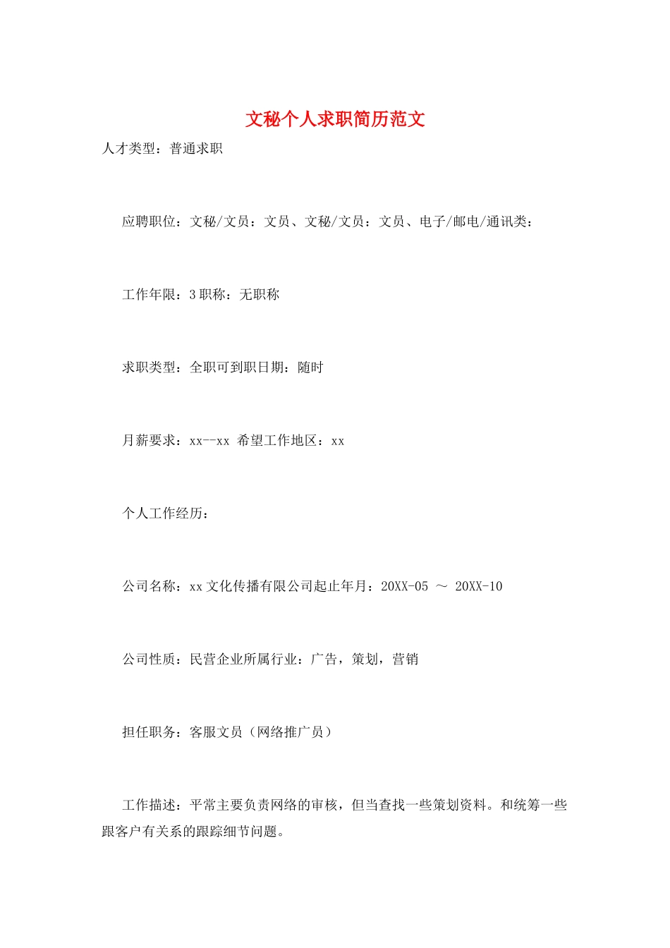 文秘个人求职简历范文_第1页