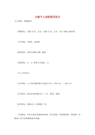 文秘个人求职简历范文