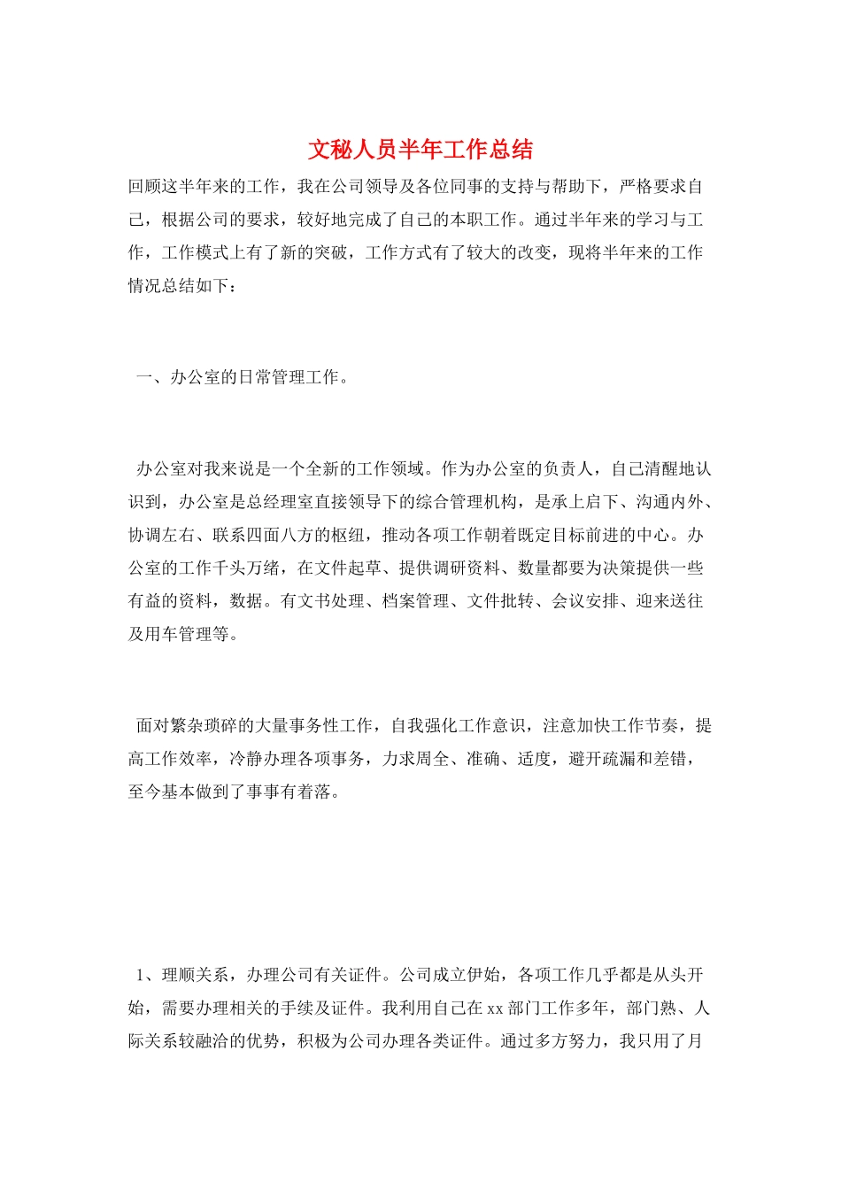 文秘人员半年工作总结_第1页