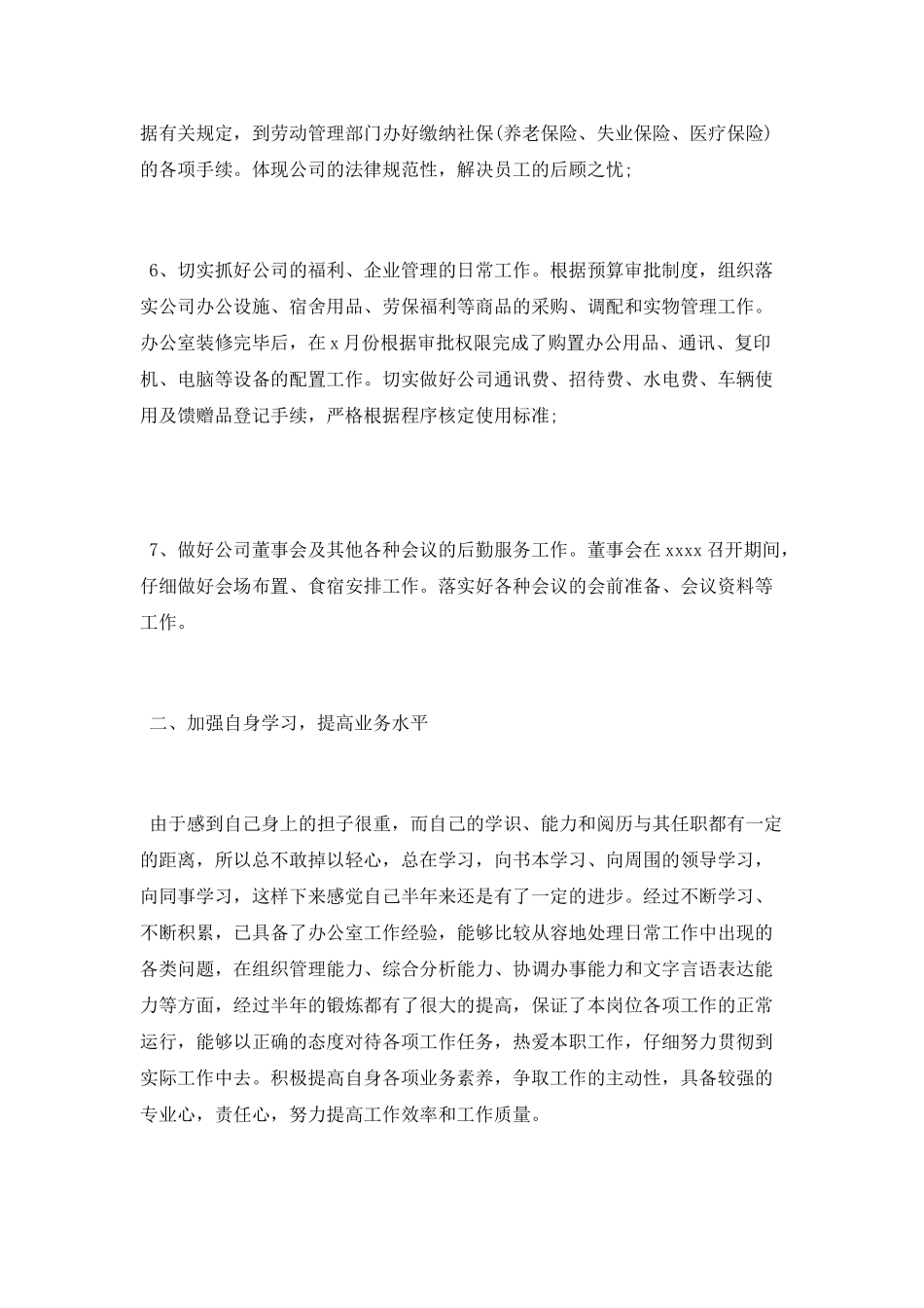 文秘人员半年工作总结_第3页