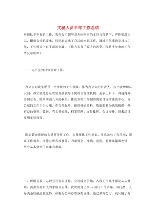 文秘人员半年工作总结