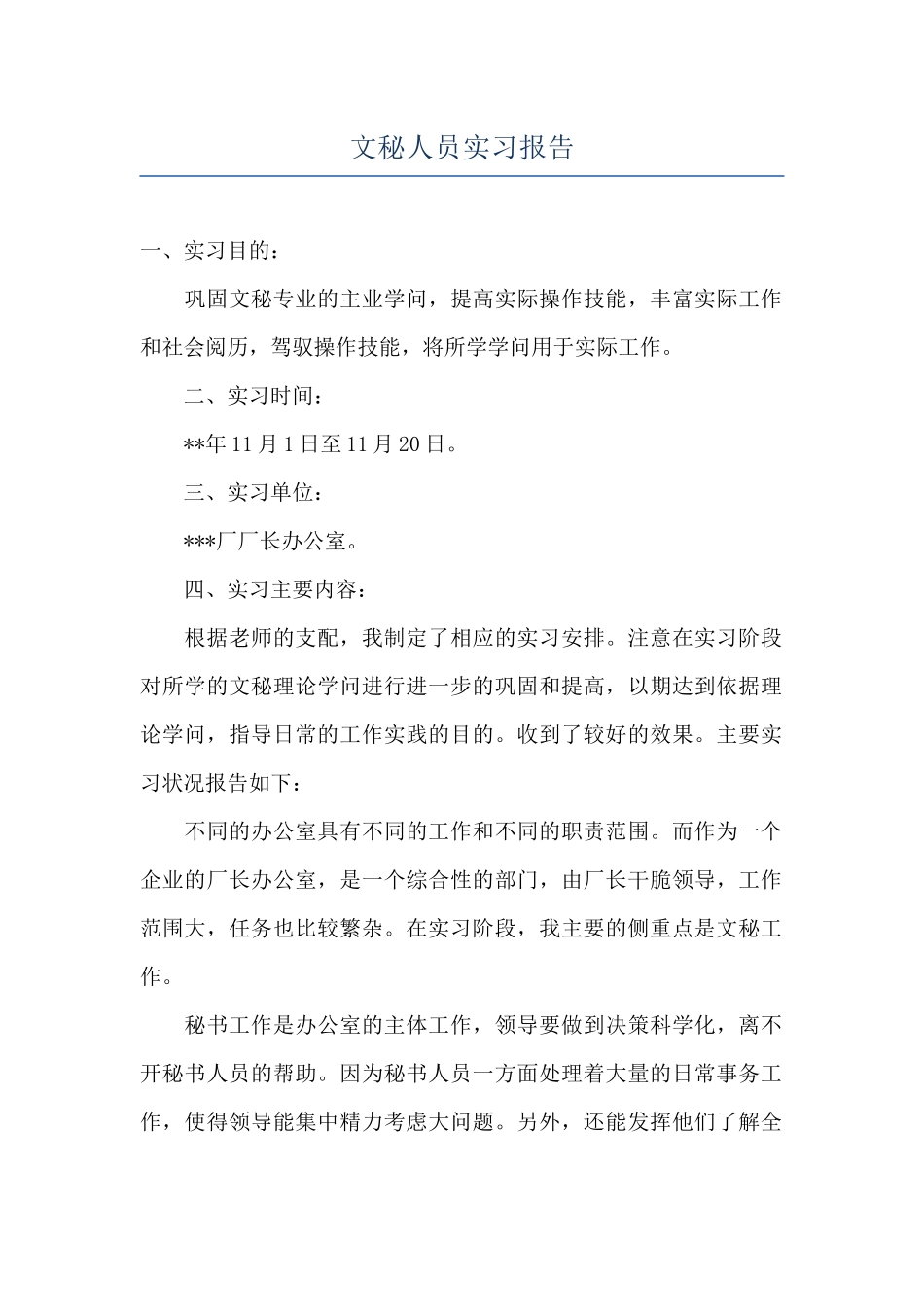 文秘人员实习报告_第1页