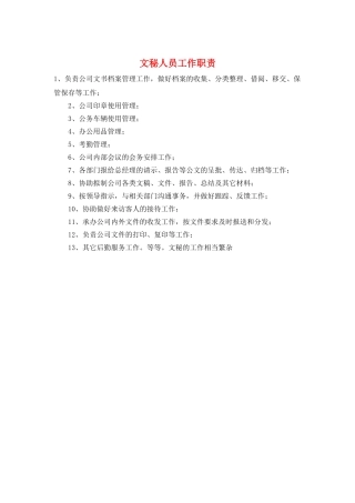 文秘人员工作职责