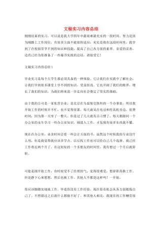 文秘实习内容总结