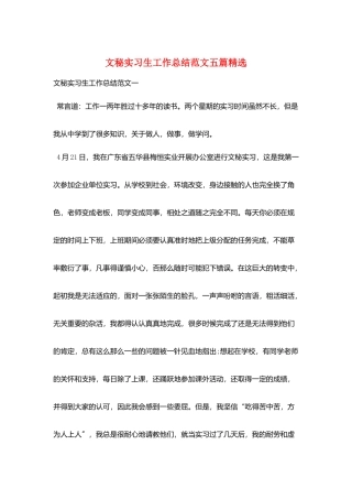 文秘实习生工作总结范文五篇精选