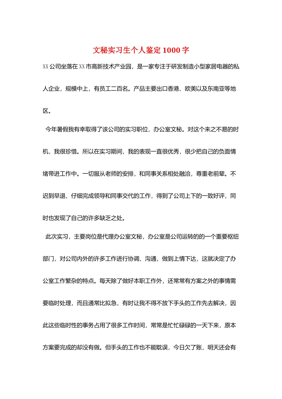 文秘实习生个人鉴定1000字_第1页