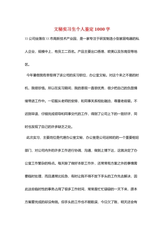 文秘实习生个人鉴定1000字