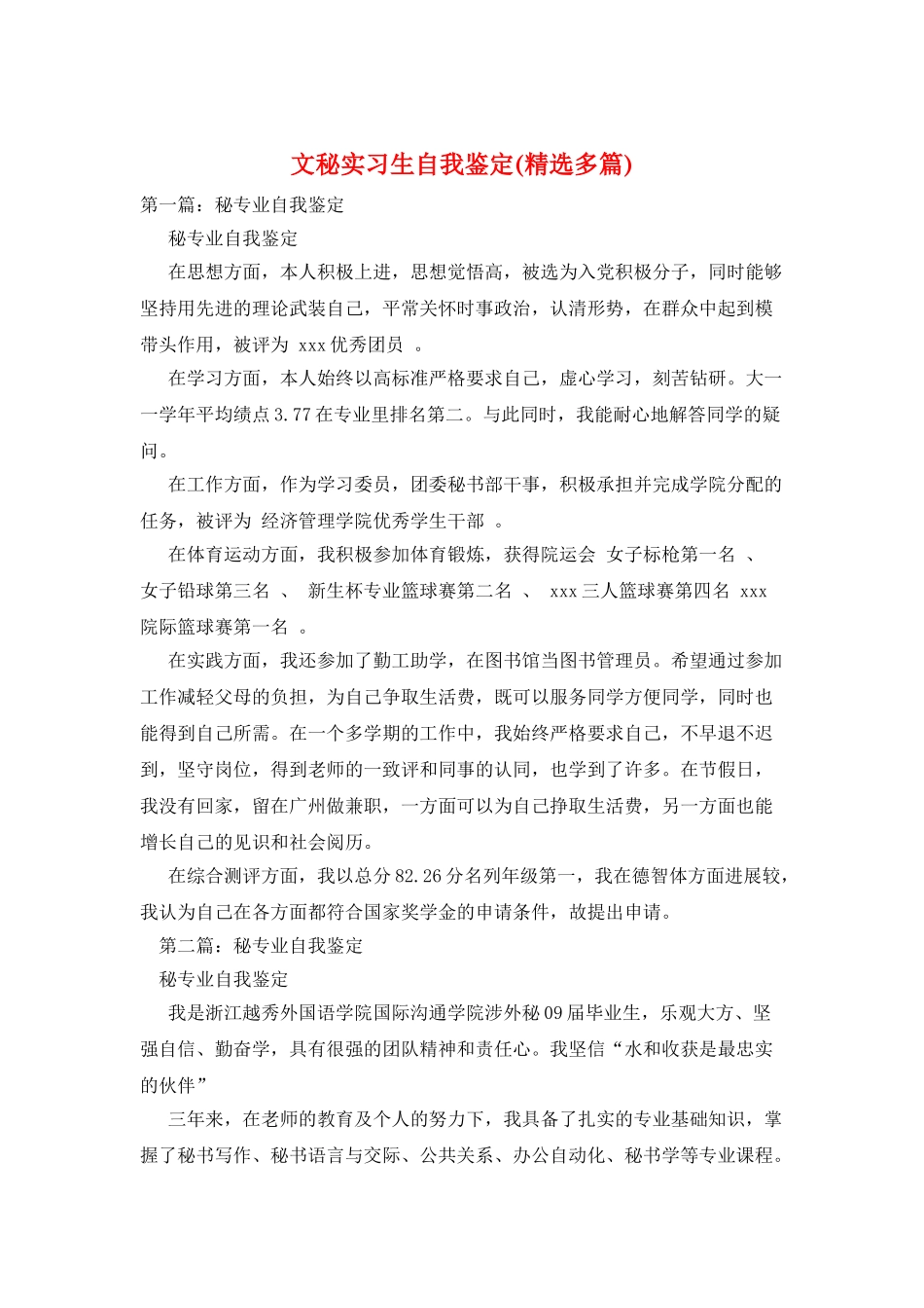 文秘实习生自我鉴定_第1页