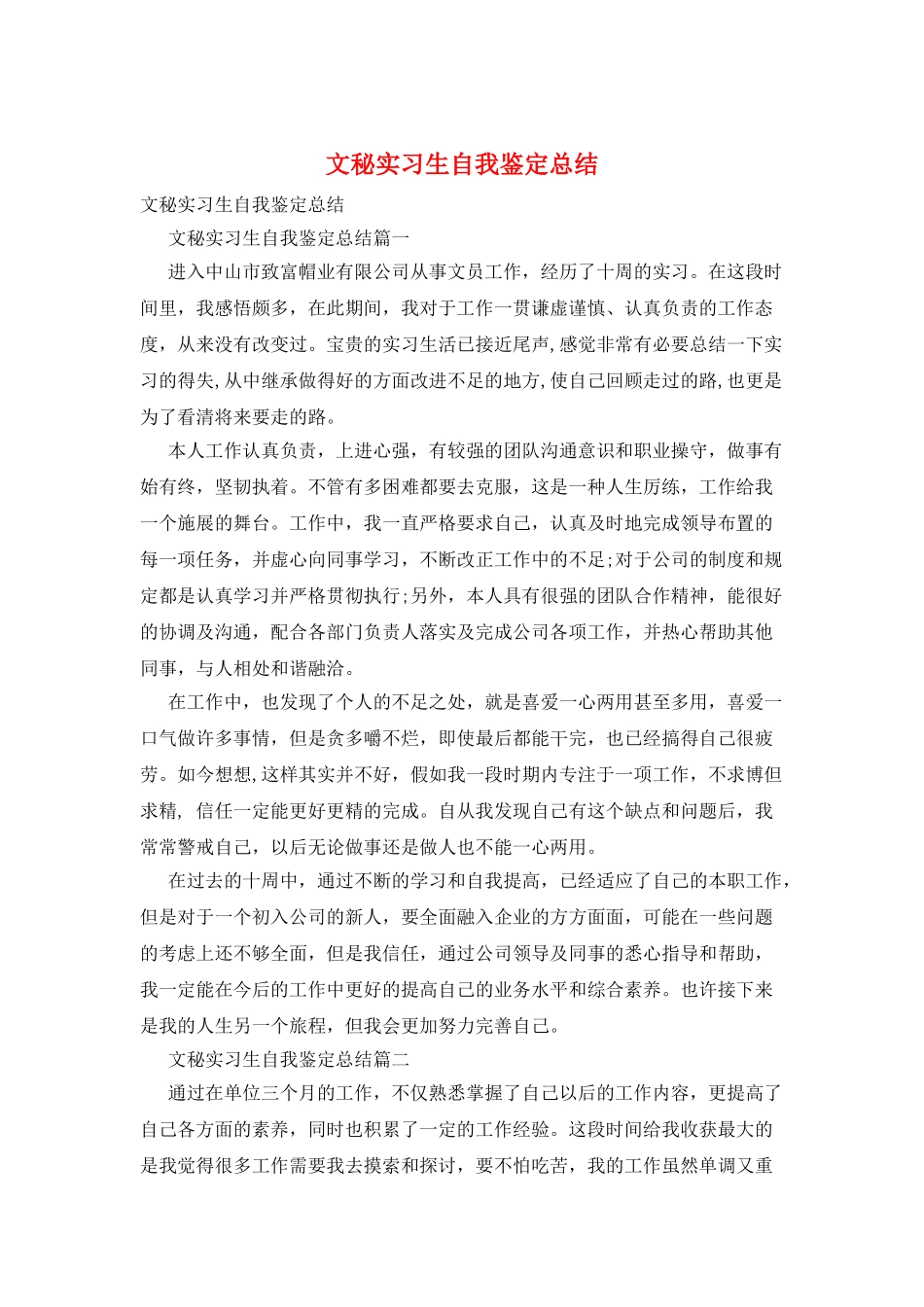 文秘实习生自我鉴定总结_第1页