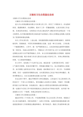 文秘实习生自我鉴定总结