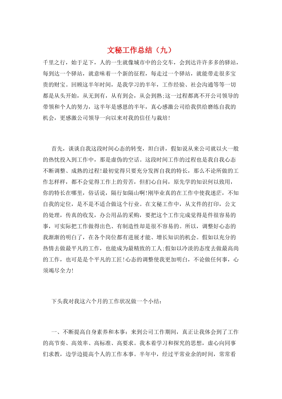 文秘工作总结(九)_第1页