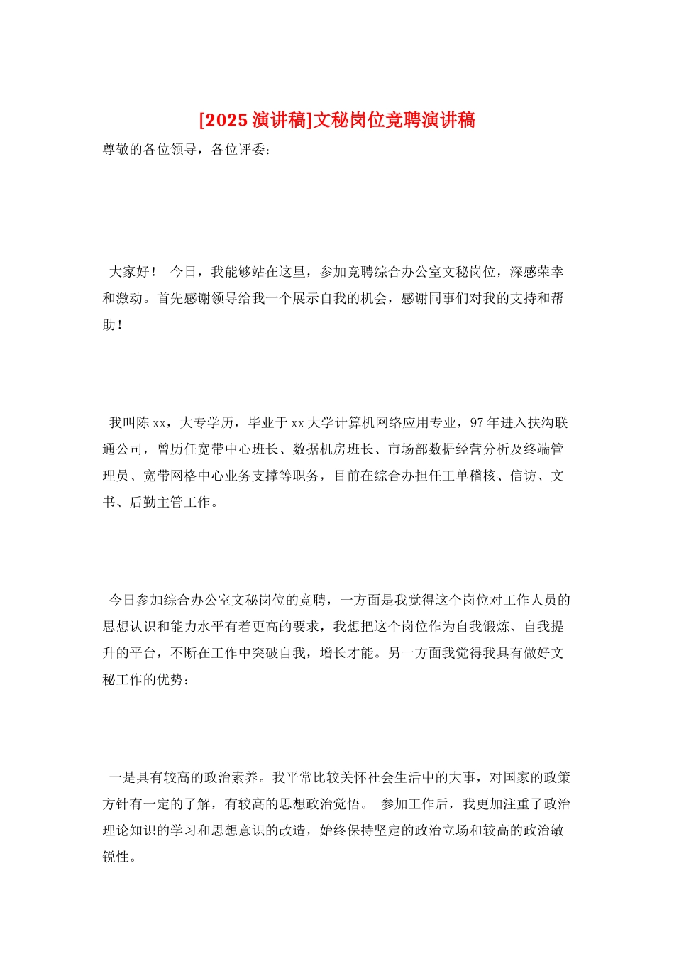文秘岗位竞聘演讲稿_第1页