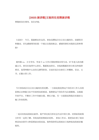 文秘岗位竞聘演讲稿