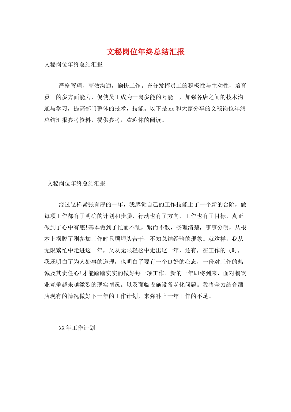 文秘岗位年终总结汇报_第1页