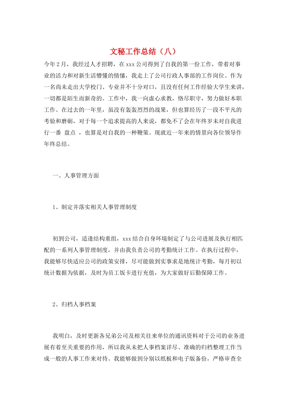 文秘工作总结(八)_第1页