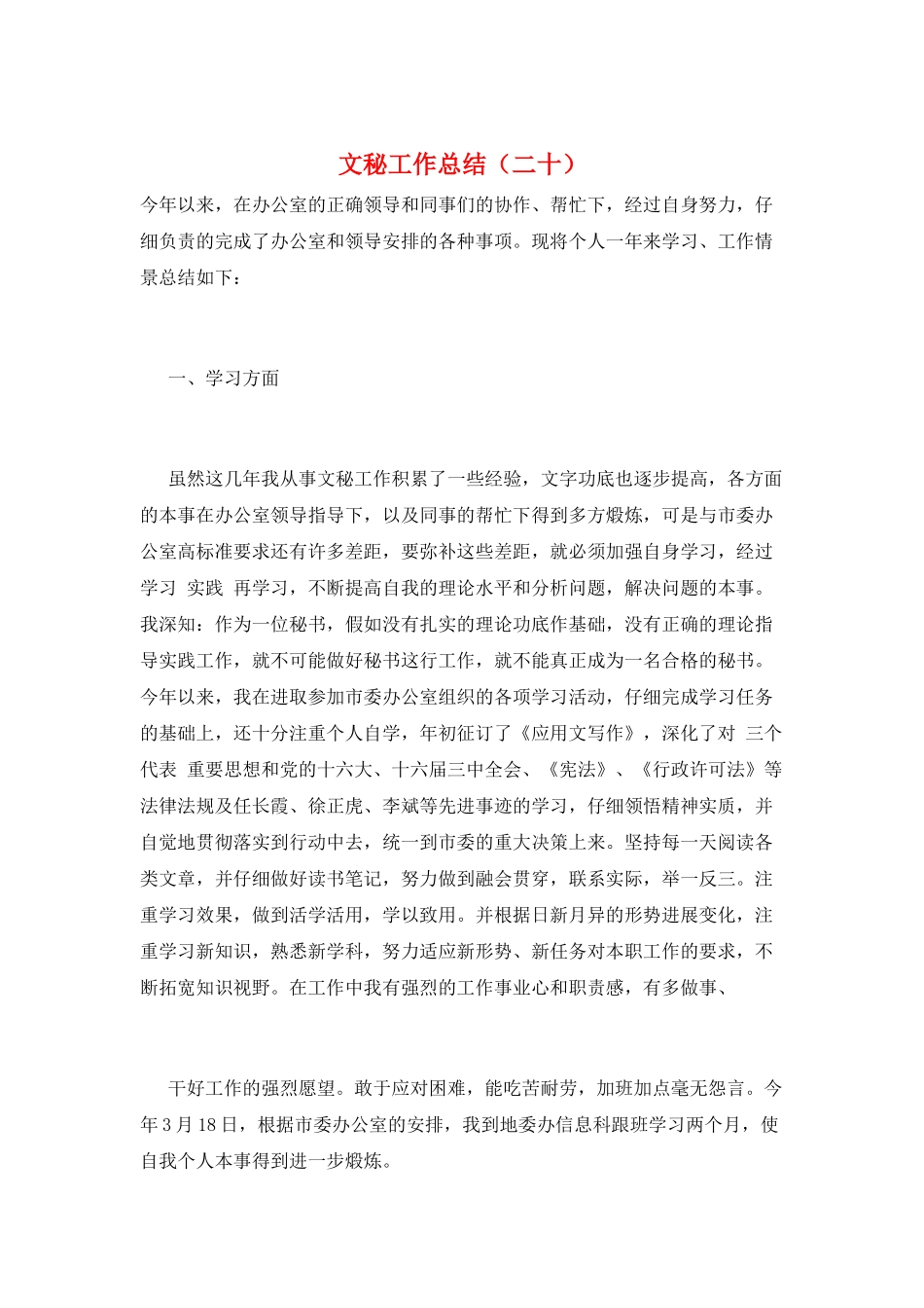 文秘工作总结(二十)_第1页